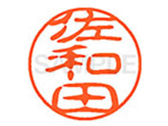 ●サワダ●印面サイズ：直径１１ｍｍ●書体：古印体●インキ色：朱色●透明プラケース入り●対応補充インキ：ＸＬＲ−１１Ｎ朱色●ひとまわり大きな印面で重厚な印影を残すネーム印です。