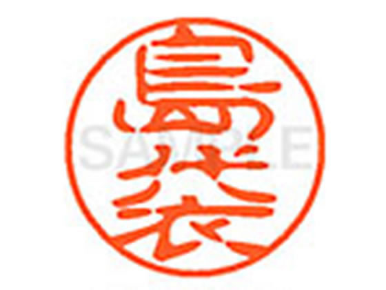 ●シマブクロ●印面サイズ：直径１１ｍｍ●書体：古印体●インキ色：朱色●透明プラケース入り●対応補充インキ：ＸＬＲ−１１Ｎ朱色●ひとまわり大きな印面で重厚な印影を残すネーム印です。