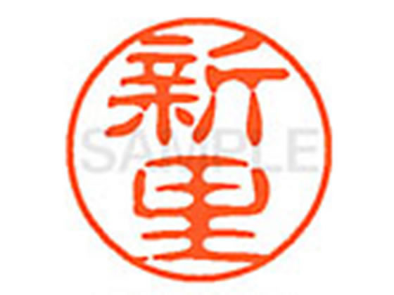 ●シンサト●印面サイズ：直径１１ｍｍ●書体：古印体●インキ色：朱色●透明プラケース入り●対応補充インキ：ＸＬＲ−１１Ｎ朱色●ひとまわり大きな印面で重厚な印影を残すネーム印です。