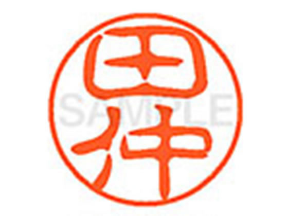 ●タナカ●印面サイズ：直径１１ｍｍ●書体：古印体●インキ色：朱色●透明プラケース入り●対応補充インキ：ＸＬＲ−１１Ｎ朱色●ひとまわり大きな印面で重厚な印影を残すネーム印です。