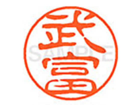 ●タケトミ●印面サイズ：直径１１ｍｍ●書体：古印体●インキ色：朱色●透明プラケース入り●対応補充インキ：ＸＬＲ−１１Ｎ朱色●ひとまわり大きな印面で重厚な印影を残すネーム印です。