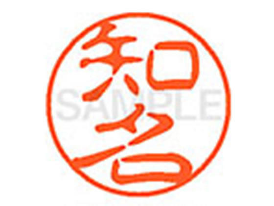 ●チナ●印面サイズ：直径１１ｍｍ●書体：古印体●インキ色：朱色●透明プラケース入り●対応補充インキ：ＸＬＲ−１１Ｎ朱色●ひとまわり大きな印面で重厚な印影を残すネーム印です。