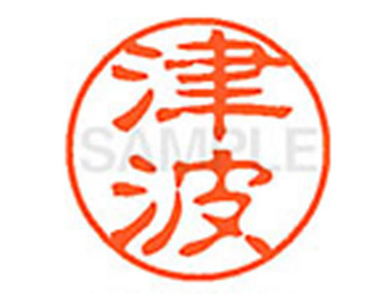 ●ツナミ●印面サイズ：直径１１ｍｍ●書体：古印体●インキ色：朱色●透明プラケース入り●対応補充インキ：ＸＬＲ−１１Ｎ朱色●ひとまわり大きな印面で重厚な印影を残すネーム印です。