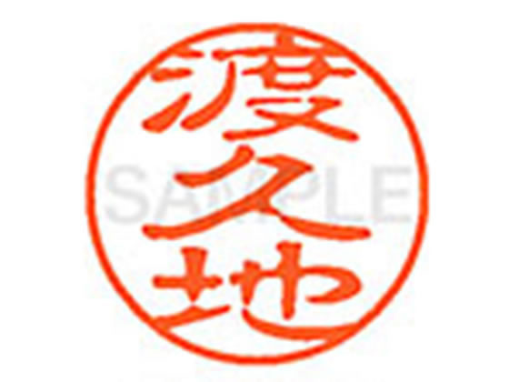 ●トクチ●印面サイズ：直径１１ｍｍ●書体：古印体●インキ色：朱色●透明プラケース入り●対応補充インキ：ＸＬＲ−１１Ｎ朱色●ひとまわり大きな印面で重厚な印影を残すネーム印です。