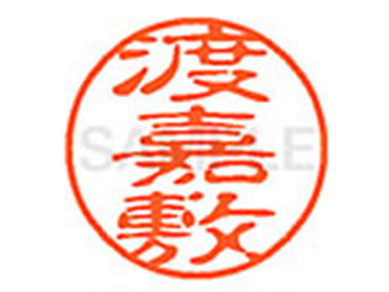 ●トカシキ●印面サイズ：直径１１ｍｍ●書体：古印体●インキ色：朱色●透明プラケース入り●対応補充インキ：ＸＬＲ−１１Ｎ朱色●ひとまわり大きな印面で重厚な印影を残すネーム印です。