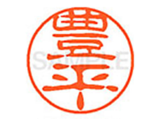 ●トヨヒラ●印面サイズ：直径１１ｍｍ●書体：古印体●インキ色：朱色●透明プラケース入り●対応補充インキ：ＸＬＲ−１１Ｎ朱色●ひとまわり大きな印面で重厚な印影を残すネーム印です。