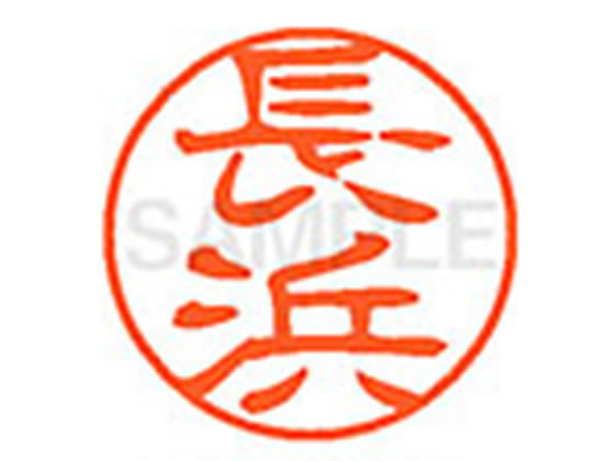 ●ナガハマ●印面サイズ：直径１１ｍｍ●書体：古印体●インキ色：朱色●透明プラケース入り●対応補充インキ：ＸＬＲ−１１Ｎ朱色●ひとまわり大きな印面で重厚な印影を残すネーム印です。