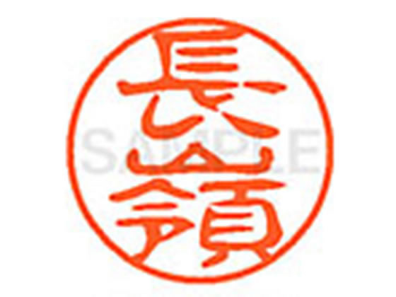 ●ナガミネ●印面サイズ：直径１１ｍｍ●書体：古印体●インキ色：朱色●透明プラケース入り●対応補充インキ：ＸＬＲ−１１Ｎ朱色●ひとまわり大きな印面で重厚な印影を残すネーム印です。
