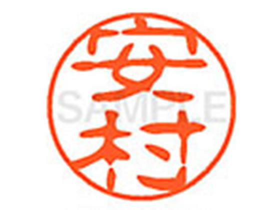 ●ヤスムラ●印面サイズ：直径１１ｍｍ●書体：古印体●インキ色：朱色●透明プラケース入り●対応補充インキ：ＸＬＲ−１１Ｎ朱色●ひとまわり大きな印面で重厚な印影を残すネーム印です。