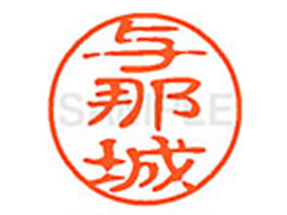 ●ヨナシロ●印面サイズ：直径１１ｍｍ●書体：古印体●インキ色：朱色●透明プラケース入り●対応補充インキ：ＸＬＲ−１１Ｎ朱色●ひとまわり大きな印面で重厚な印影を残すネーム印です。