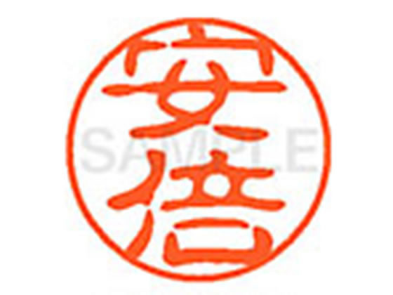 ●アベ●印面サイズ：直径１１ｍｍ●書体：古印体●インキ色：朱色●透明プラケース入り●対応補充インキ：ＸＬＲ−１１Ｎ朱色●ひとまわり大きな印面で重厚な印影を残すネーム印です。