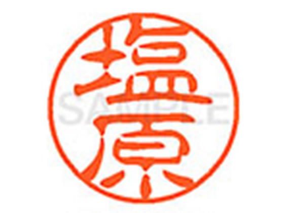 ●シオハラ●印面サイズ：直径１１ｍｍ●書体：古印体●インキ色：朱色●透明プラケース入り●対応補充インキ：ＸＬＲ−１１Ｎ朱色●ひとまわり大きな印面で重厚な印影を残すネーム印です。