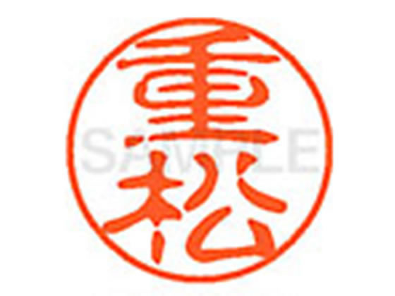 ●シゲマツ●印面サイズ：直径１１ｍｍ●書体：古印体●インキ色：朱色●透明プラケース入り●対応補充インキ：ＸＬＲ−１１Ｎ朱色●ひとまわり大きな印面で重厚な印影を残すネーム印です。