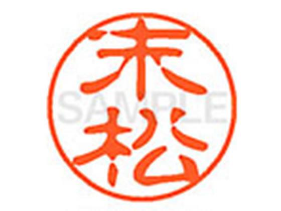 ●スエマツ●印面サイズ：直径１１ｍｍ●書体：古印体●インキ色：朱色●透明プラケース入り●対応補充インキ：ＸＬＲ−１１Ｎ朱色●ひとまわり大きな印面で重厚な印影を残すネーム印です。