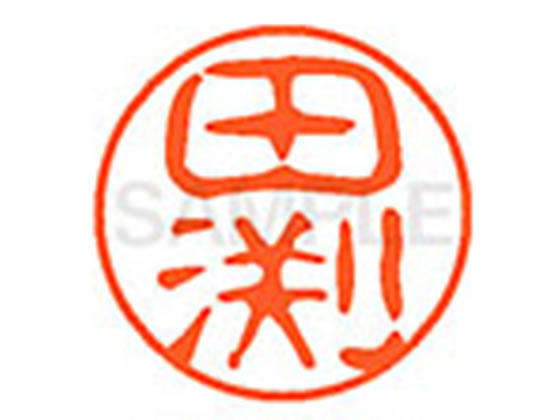 ●タブチ●印面サイズ：直径１１ｍｍ●書体：古印体●インキ色：朱色●透明プラケース入り●対応補充インキ：ＸＬＲ−１１Ｎ朱色●ひとまわり大きな印面で重厚な印影を残すネーム印です。