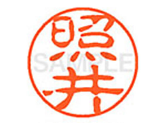 ●テルイ●印面サイズ：直径１１ｍｍ●書体：古印体●インキ色：朱色●透明プラケース入り●対応補充インキ：ＸＬＲ−１１Ｎ朱色●ひとまわり大きな印面で重厚な印影を残すネーム印です。