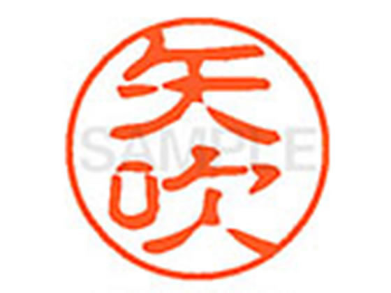 ●ヤブキ●印面サイズ：直径１１ｍｍ●書体：古印体●インキ色：朱色●透明プラケース入り●対応補充インキ：ＸＬＲ−１１Ｎ朱色●ひとまわり大きな印面で重厚な印影を残すネーム印です。