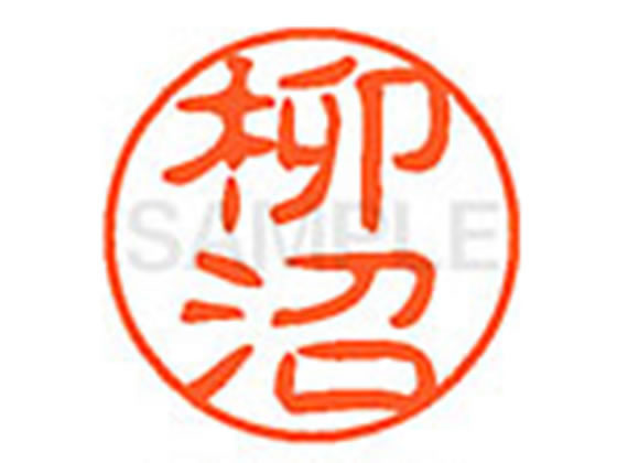 ●ヤギヌマ●印面サイズ：直径１１ｍｍ●書体：古印体●インキ色：朱色●透明プラケース入り●対応補充インキ：ＸＬＲ−１１Ｎ朱色●ひとまわり大きな印面で重厚な印影を残すネーム印です。