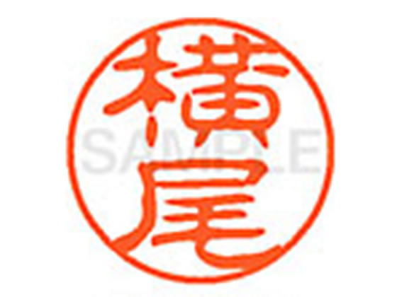 ●ヨコオ●印面サイズ：直径１１ｍｍ●書体：古印体●インキ色：朱色●透明プラケース入り●対応補充インキ：ＸＬＲ−１１Ｎ朱色●ひとまわり大きな印面で重厚な印影を残すネーム印です。