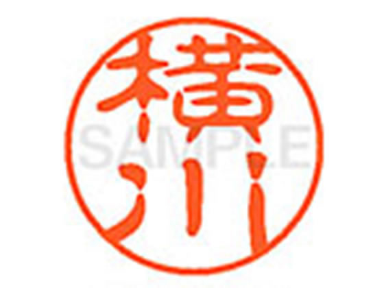 ●ヨコカワ●印面サイズ：直径１１ｍｍ●書体：古印体●インキ色：朱色●透明プラケース入り●対応補充インキ：ＸＬＲ−１１Ｎ朱色●ひとまわり大きな印面で重厚な印影を残すネーム印です。