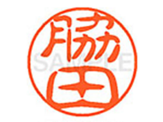●ワキタ●印面サイズ：直径１１ｍｍ●書体：古印体●インキ色：朱色●透明プラケース入り●対応補充インキ：ＸＬＲ−１１Ｎ朱色●ひとまわり大きな印面で重厚な印影を残すネーム印です。