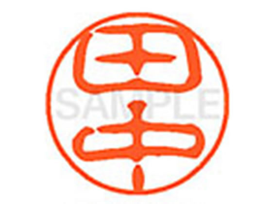 シャチハタ XL-11(田中) 通販【フォレストウェイ】