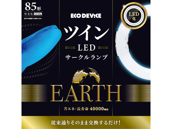 エコデバイス ツインLEDサークルランプ 85形 昼光色 EFHD85LED-N 通販