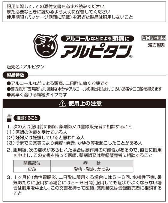第2類医薬品 アルピタン 12包