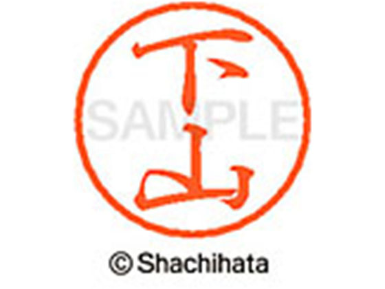 ●シモヤマ●印面サイズ：直径８ｍｍ●書体：行書体●インキ色：朱色●カートリッジ式●対応補充インキ：ＸＬＲ−９朱色●透明プラケース入り●ＧＰＮエコ商品ねっと掲載