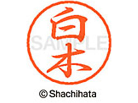 ●シロキ●印面サイズ：直径８ｍｍ●書体：行書体●インキ色：朱色●カートリッジ式●対応補充インキ：ＸＬＲ−９朱色●透明プラケース入り●ＧＰＮエコ商品ねっと掲載