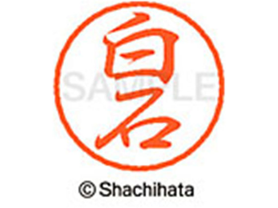 ●シライシ●印面サイズ：直径８ｍｍ●書体：行書体●インキ色：朱色●カートリッジ式●対応補充インキ：ＸＬＲ−９朱色●透明プラケース入り●ＧＰＮエコ商品ねっと掲載