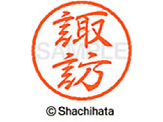 ●スワ●印面サイズ：直径８ｍｍ●書体：行書体●インキ色：朱色●カートリッジ式●対応補充インキ：ＸＬＲ−９朱色●透明プラケース入り●ＧＰＮエコ商品ねっと掲載