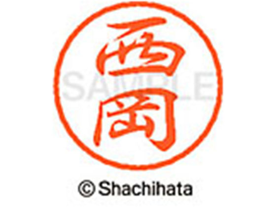 ●ニシオカ●印面サイズ：直径８ｍｍ●書体：行書体●インキ色：朱色●カートリッジ式●対応補充インキ：ＸＬＲ−９朱色●透明プラケース入り●ＧＰＮエコ商品ねっと掲載
