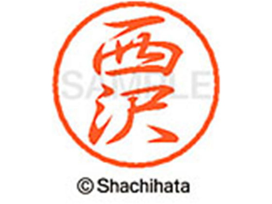 ●ニシザワ●印面サイズ：直径８ｍｍ●書体：行書体●インキ色：朱色●カートリッジ式●対応補充インキ：ＸＬＲ−９朱色●透明プラケース入り●ＧＰＮエコ商品ねっと掲載