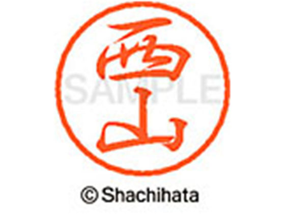 ●ニシヤマ●印面サイズ：直径８ｍｍ●書体：行書体●インキ色：朱色●カートリッジ式●対応補充インキ：ＸＬＲ−９朱色●透明プラケース入り●ＧＰＮエコ商品ねっと掲載
