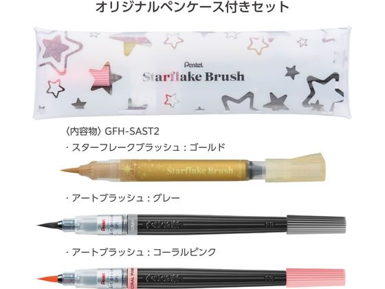 ぺんてる 限定 スターフレークブラッシュ セット4 GFH-SAST2