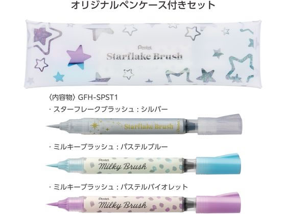 ぺんてる 限定 スターフレークブラッシュ セット1 GFH-SPST1