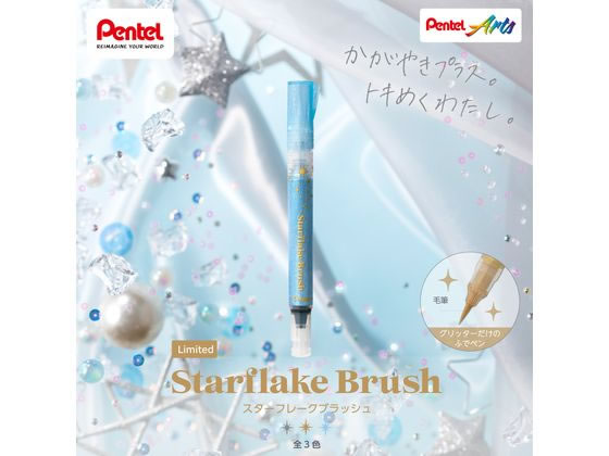 ぺんてる 限定 スターフレークブラッシュ セット1 GFH-SPST1