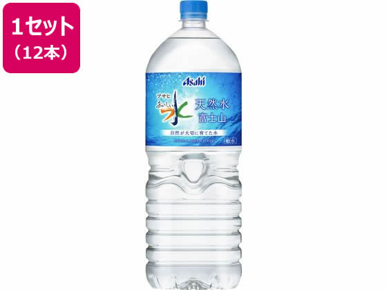 アサヒ飲料 おいしい水 天然水 富士山 2L 12本 通販【フォレストウェイ】