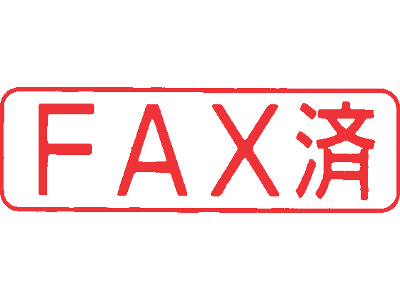 シャチハタ Xスタンパー ビジネスb型 赤 Fax済 ヨコ X Bn 102h2 Forestway 通販フォレストウェイ