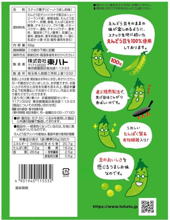 東ハト ビーノ うましお味 56g 通販【フォレストウェイ】