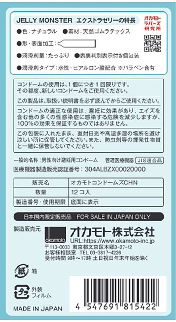 オカモト ゼリーモンスター エクストラゼリー 12個【管理医療機器