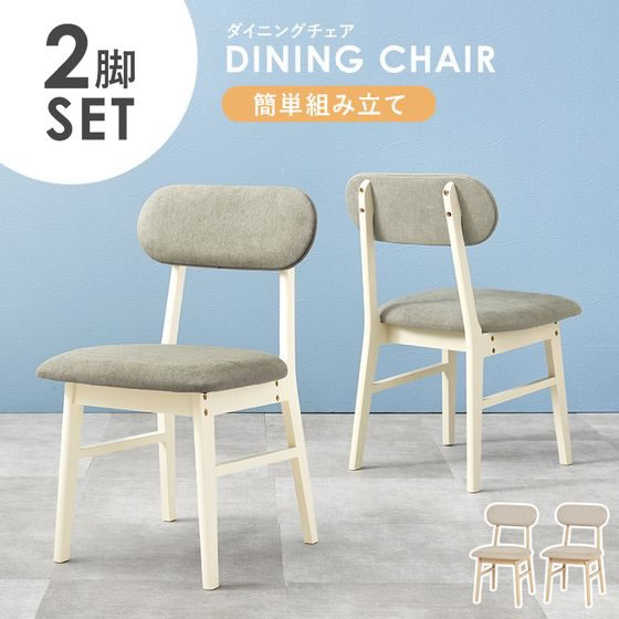 萩原 ダイニングチェア ホワイトウォッシュ×グレー 2脚セット VC