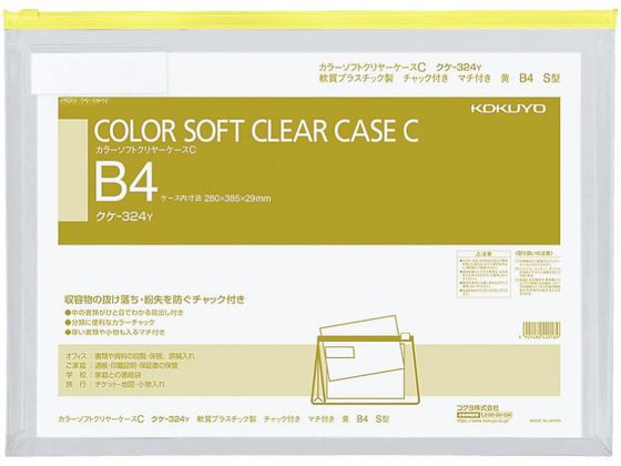 コクヨ カラーソフトクリアーケースC〈マチ付き〉 B4 黄 クケ-324Y