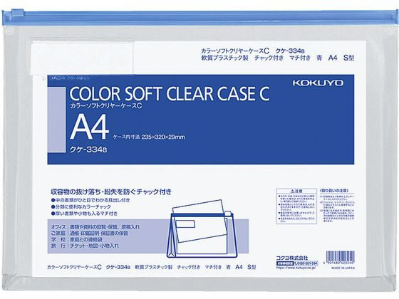 コクヨ カラーソフトクリアーケースC〈マチ付き〉 A4 青 クケ-334B