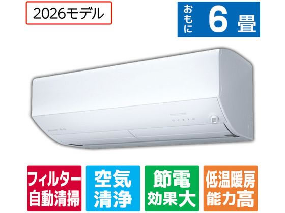 三菱 【配送のみ・工事なし】6畳向け 自動お掃除付き 冷暖房エアコン e 