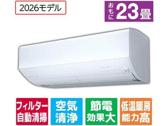 三菱 【配送のみ・工事なし】23畳向け 自動お掃除付き 冷暖房エアコン