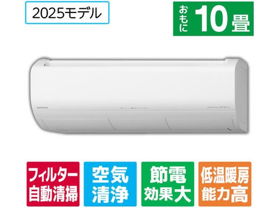 日立 【配送のみ・工事なし】10畳向け 自動お掃除付き 冷暖房エアコン