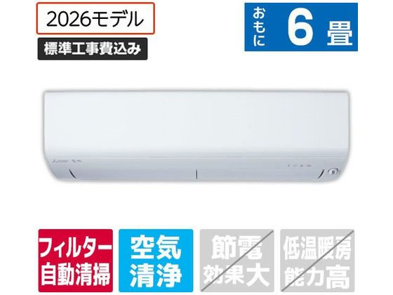 三菱 【標準工事付】6畳向け 自動お掃除付き 冷暖房エアコン e angle