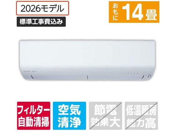 三菱 【標準工事付】14畳向け 自動お掃除付き 冷暖房エアコン e angle